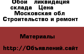 Обои , ликвидация склада › Цена ­ 300 - Московская обл. Строительство и ремонт » Материалы   